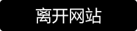 离开天天街拍资源页面